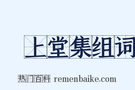 鎌上堂集组词是什么意思的图片